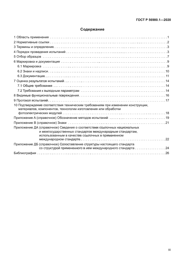 ГОСТ Р 56980.1-2020