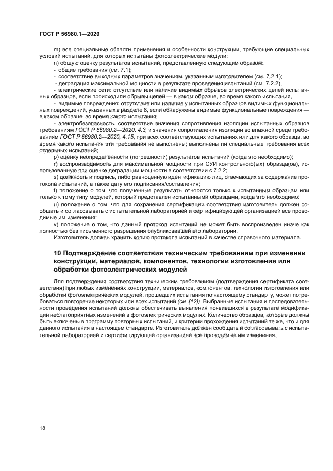 ГОСТ Р 56980.1-2020