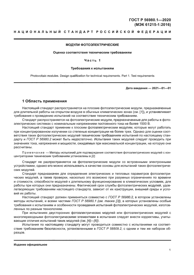 ГОСТ Р 56980.1-2020