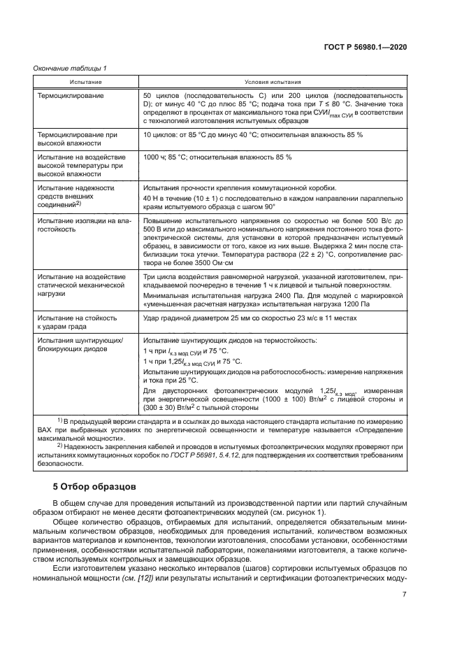 ГОСТ Р 56980.1-2020