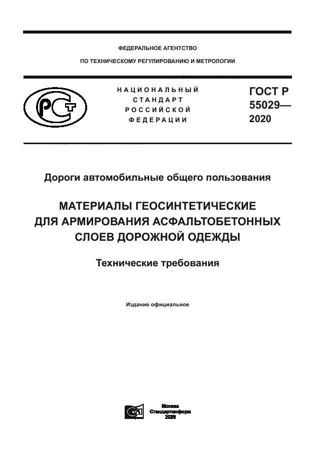 ГОСТ Р 55029-2020