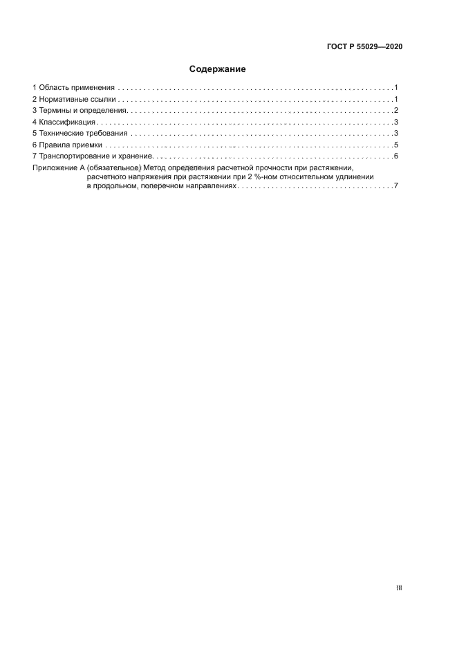 ГОСТ Р 55029-2020