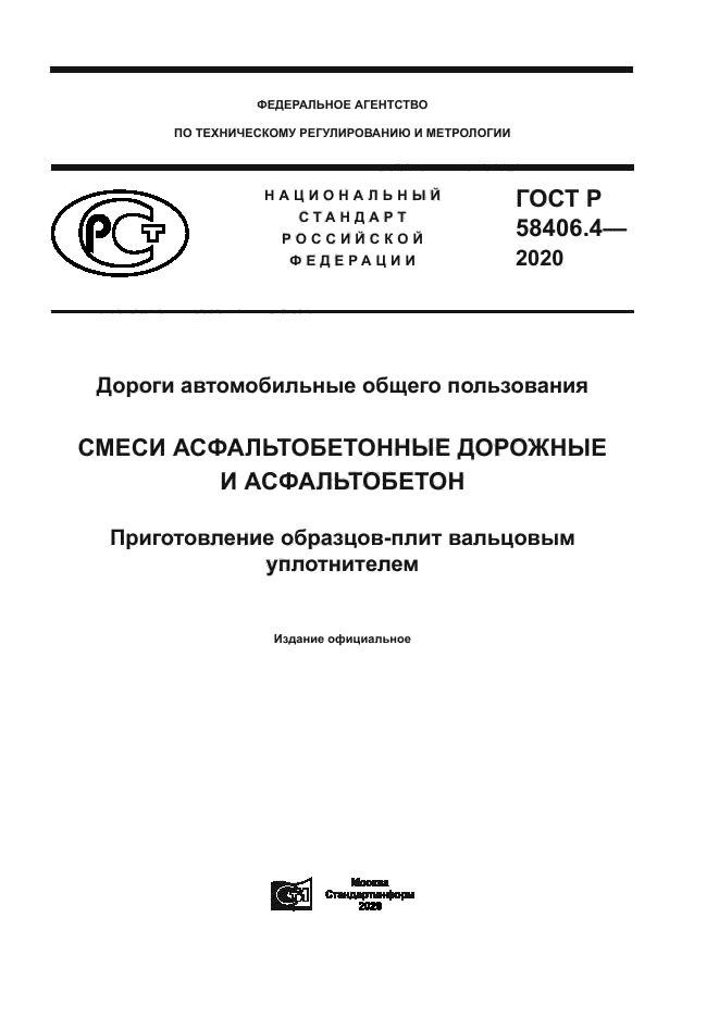 ГОСТ Р 58406.4-2020