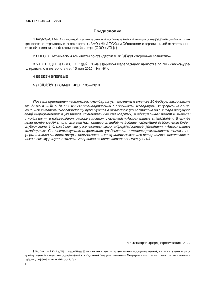 ГОСТ Р 58406.4-2020