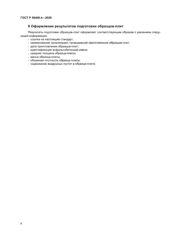 ГОСТ Р 58406.4-2020