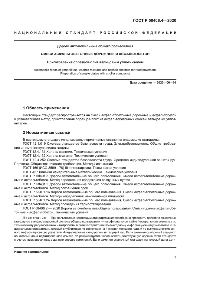 ГОСТ Р 58406.4-2020