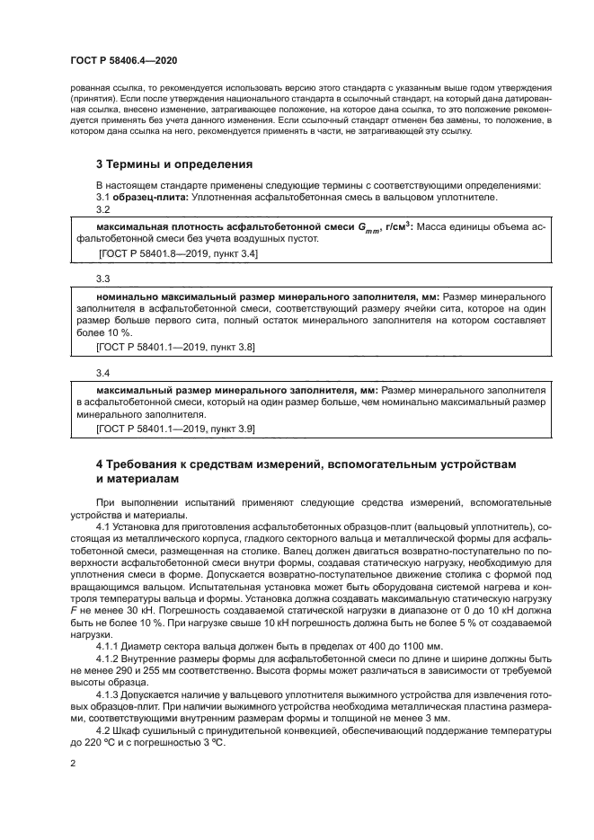 ГОСТ Р 58406.4-2020