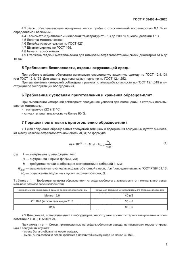 ГОСТ Р 58406.4-2020