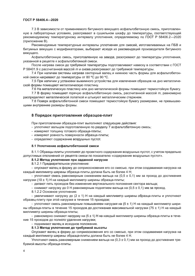 ГОСТ Р 58406.4-2020