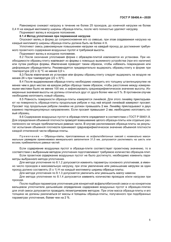 ГОСТ Р 58406.4-2020