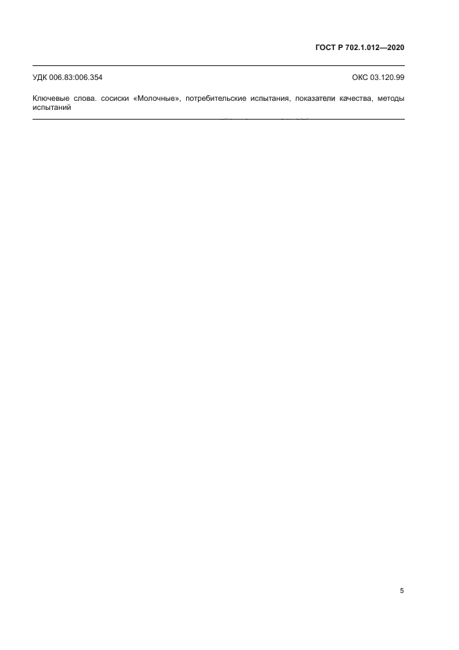 ГОСТ Р 702.1.012-2020