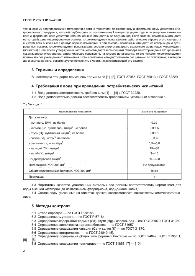 ГОСТ Р 702.1.010-2020