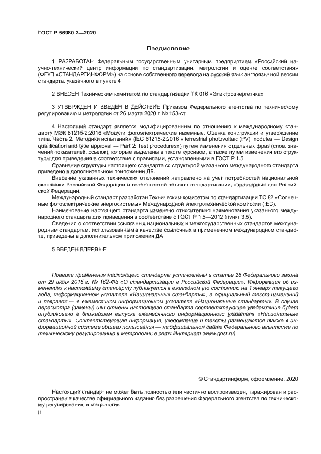 ГОСТ Р 56980.2-2020