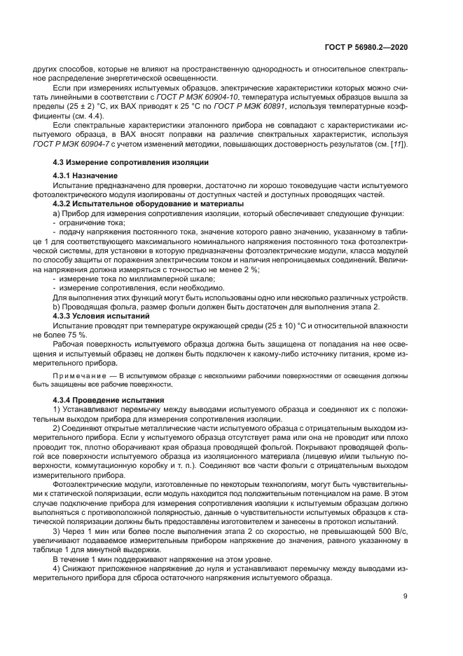 ГОСТ Р 56980.2-2020