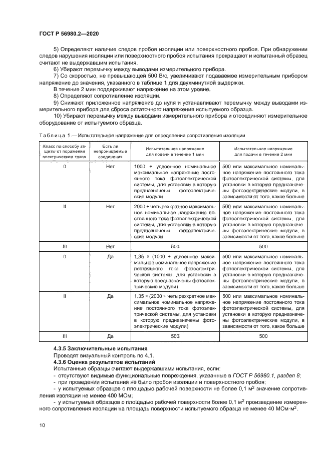 ГОСТ Р 56980.2-2020