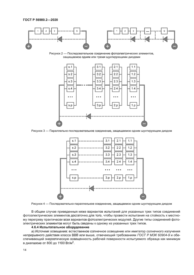 ГОСТ Р 56980.2-2020