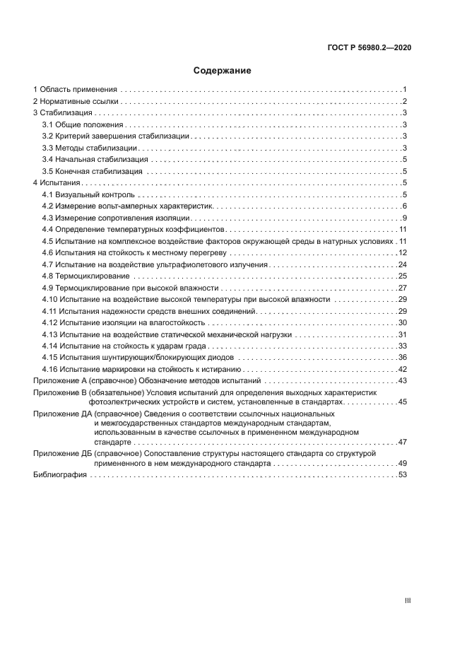 ГОСТ Р 56980.2-2020