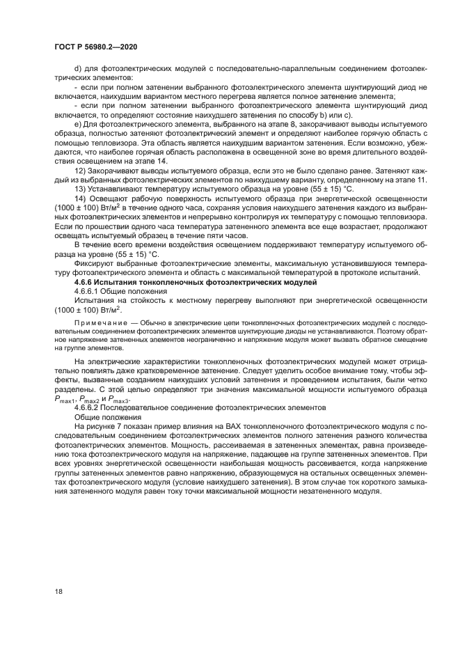 ГОСТ Р 56980.2-2020