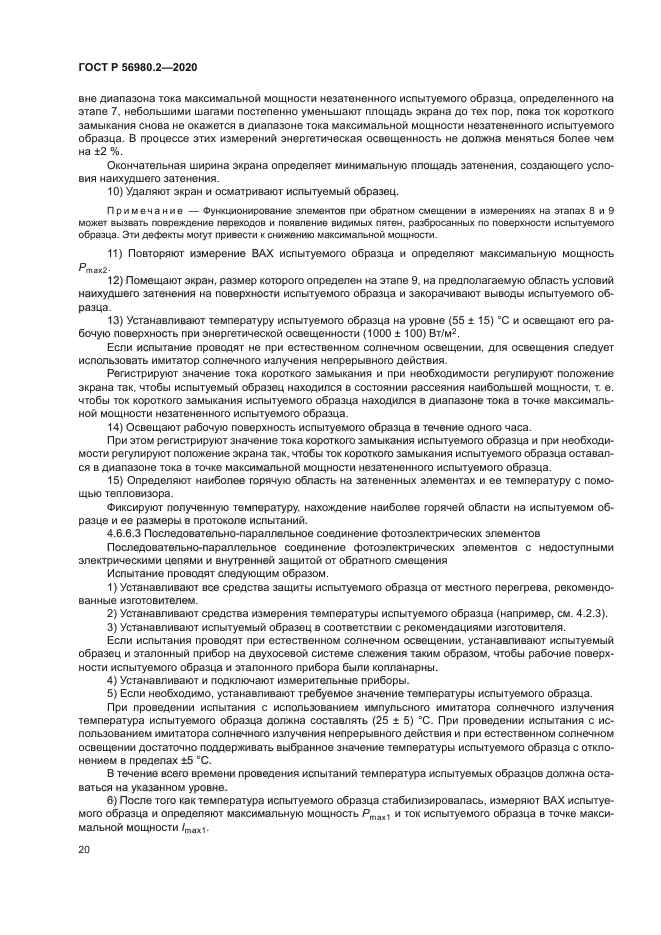 ГОСТ Р 56980.2-2020