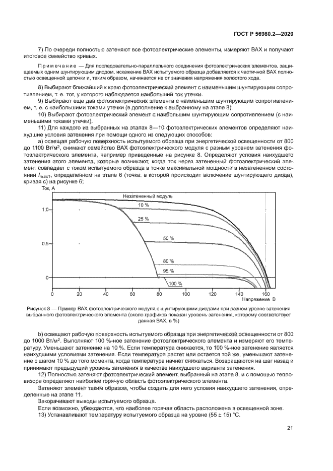 ГОСТ Р 56980.2-2020