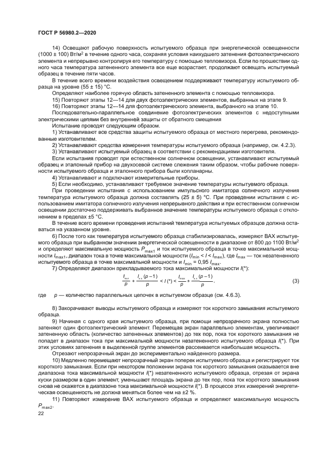 ГОСТ Р 56980.2-2020