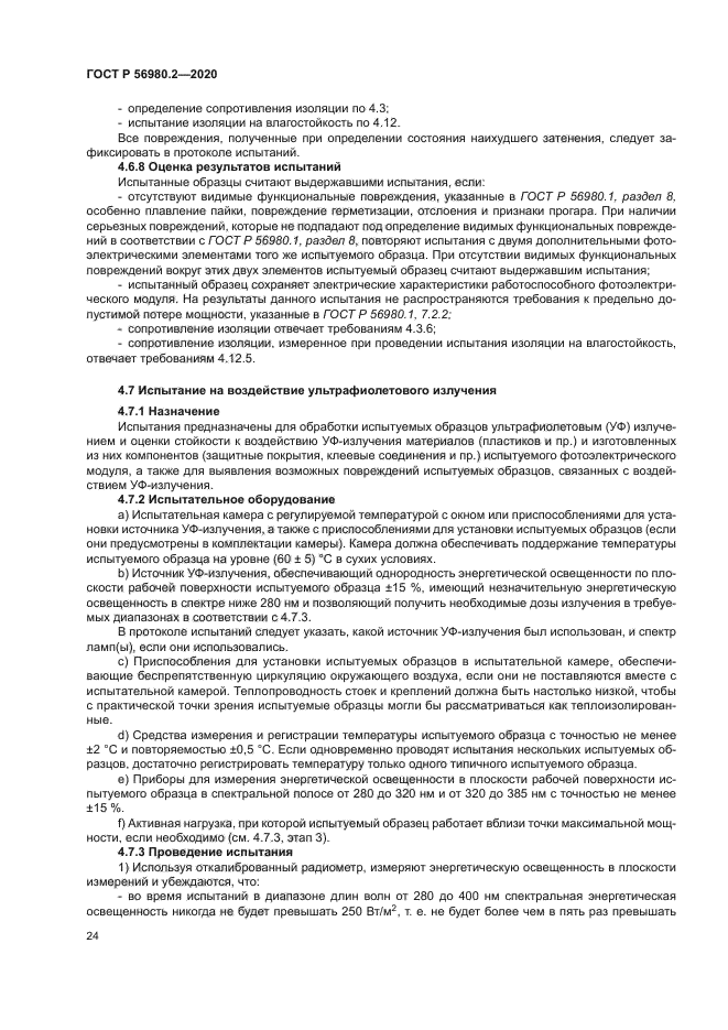 ГОСТ Р 56980.2-2020