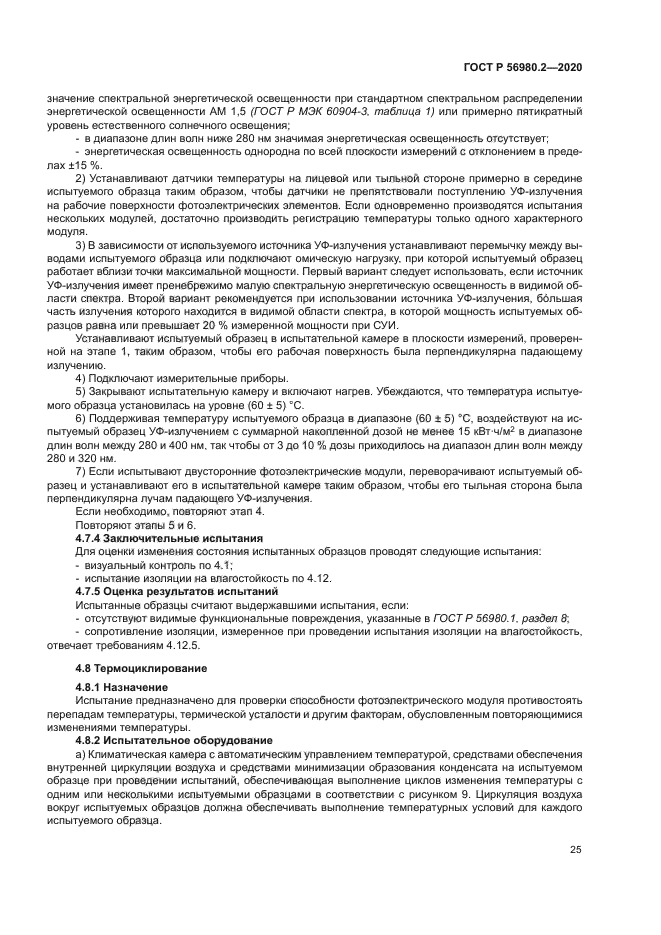 ГОСТ Р 56980.2-2020