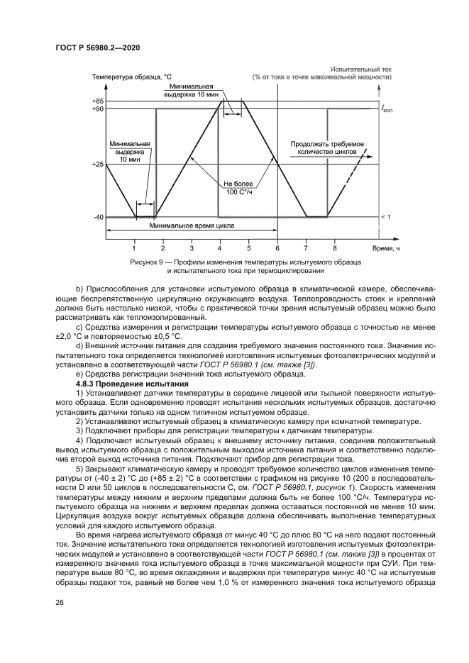 ГОСТ Р 56980.2-2020