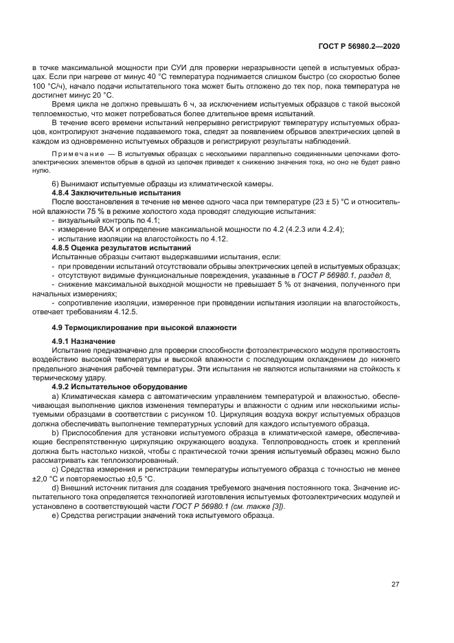ГОСТ Р 56980.2-2020