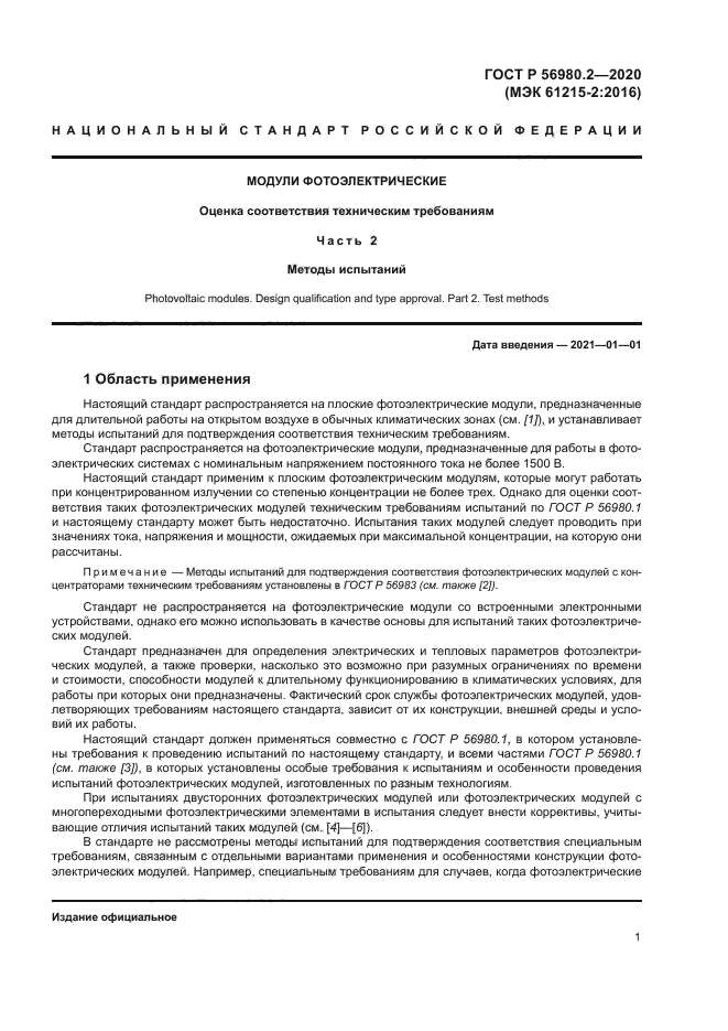 ГОСТ Р 56980.2-2020