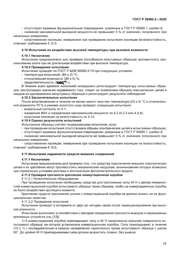 ГОСТ Р 56980.2-2020