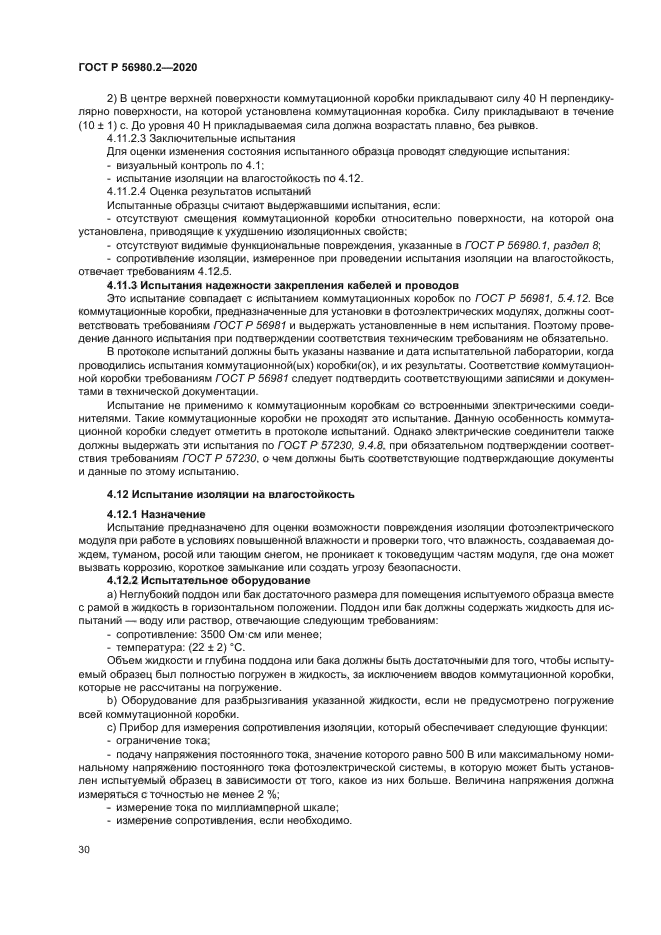 ГОСТ Р 56980.2-2020