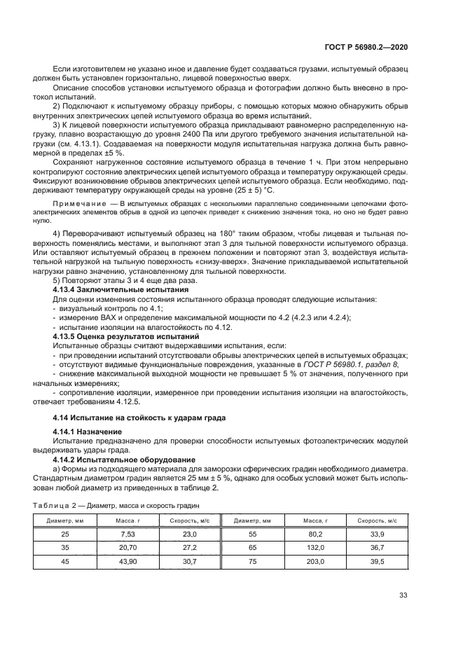 ГОСТ Р 56980.2-2020