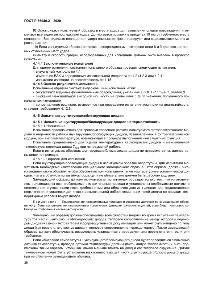 ГОСТ Р 56980.2-2020