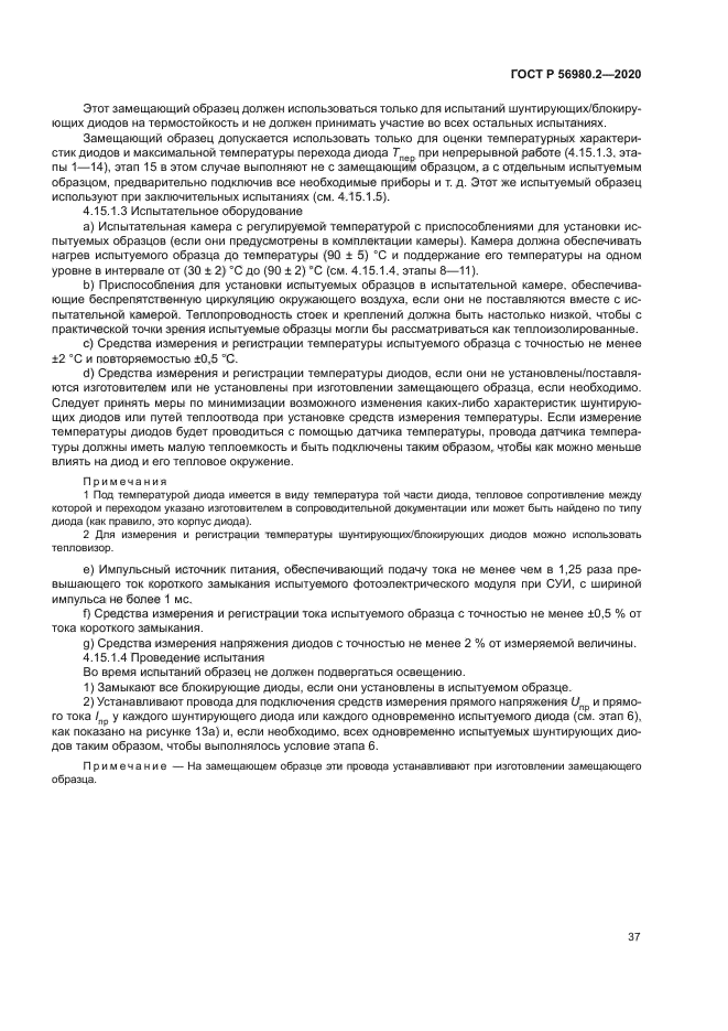 ГОСТ Р 56980.2-2020