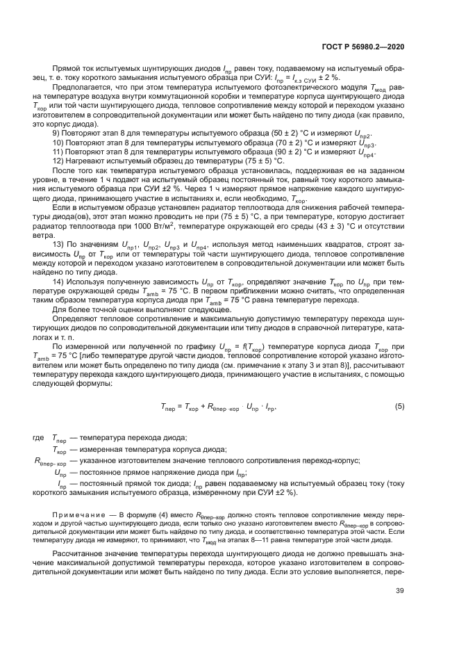 ГОСТ Р 56980.2-2020