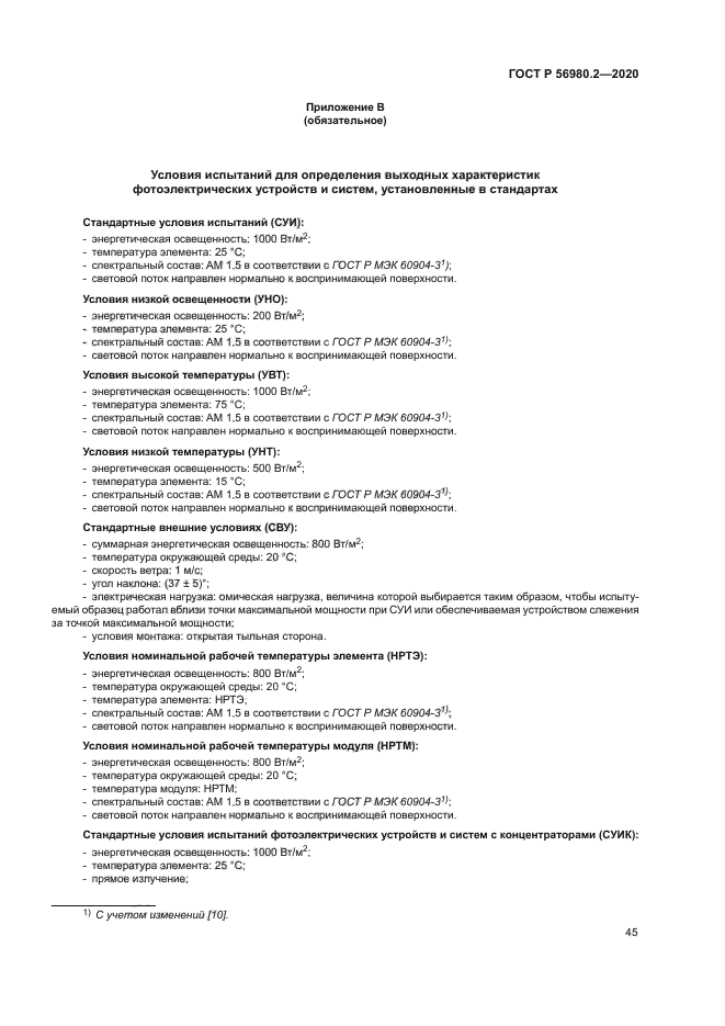 ГОСТ Р 56980.2-2020