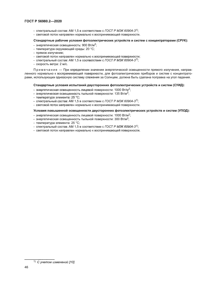 ГОСТ Р 56980.2-2020