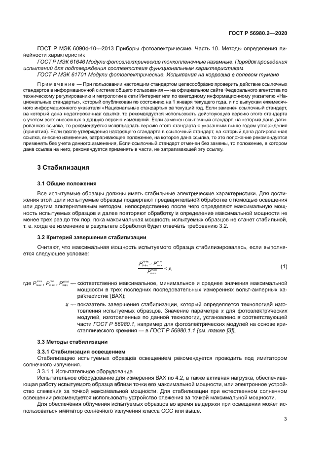 ГОСТ Р 56980.2-2020