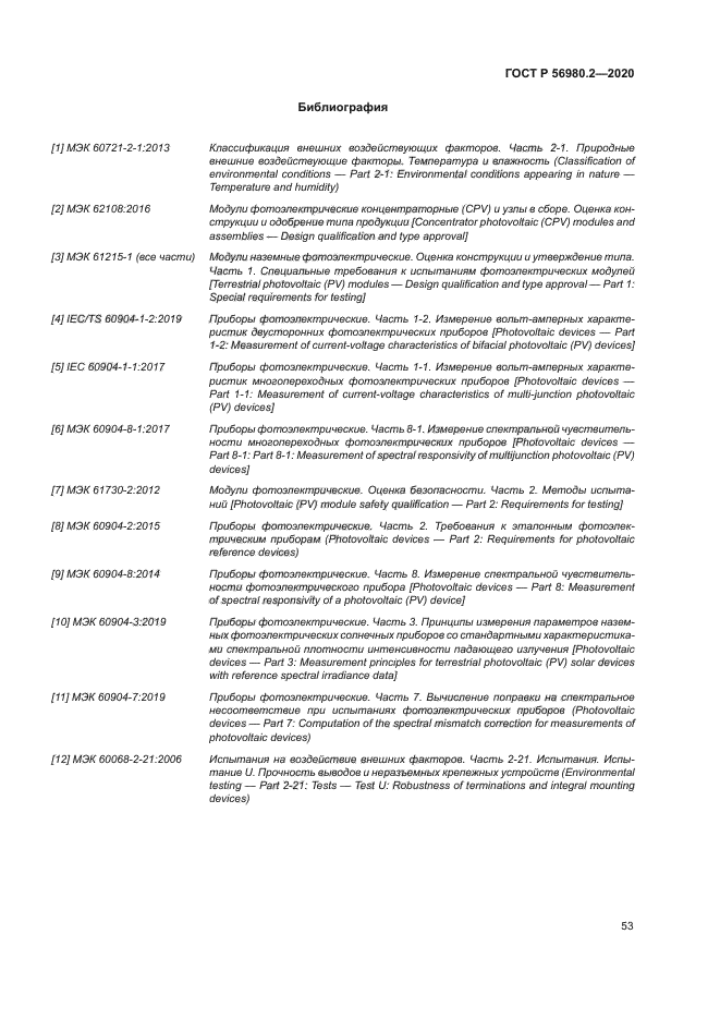 ГОСТ Р 56980.2-2020