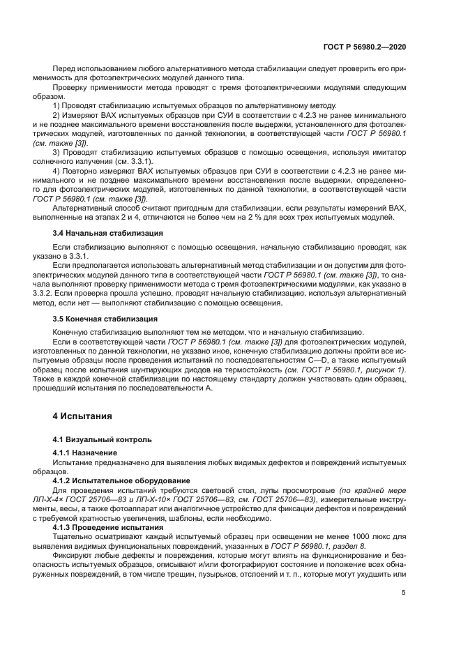 ГОСТ Р 56980.2-2020