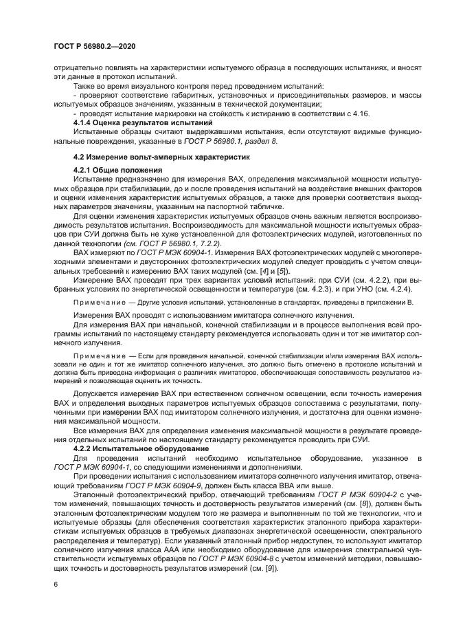 ГОСТ Р 56980.2-2020