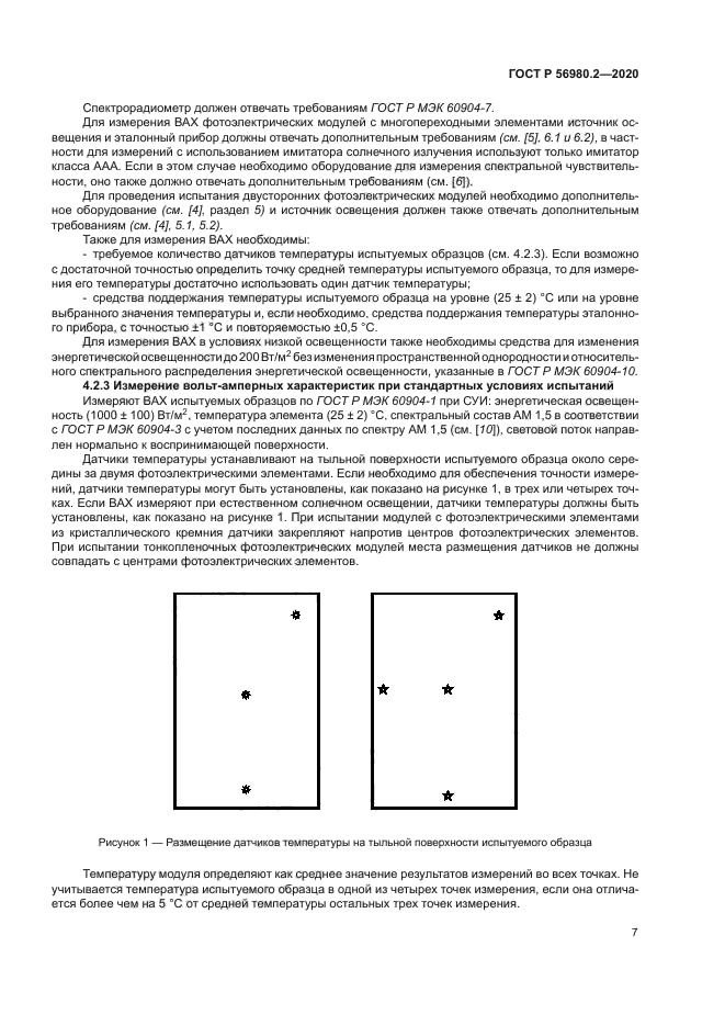 ГОСТ Р 56980.2-2020