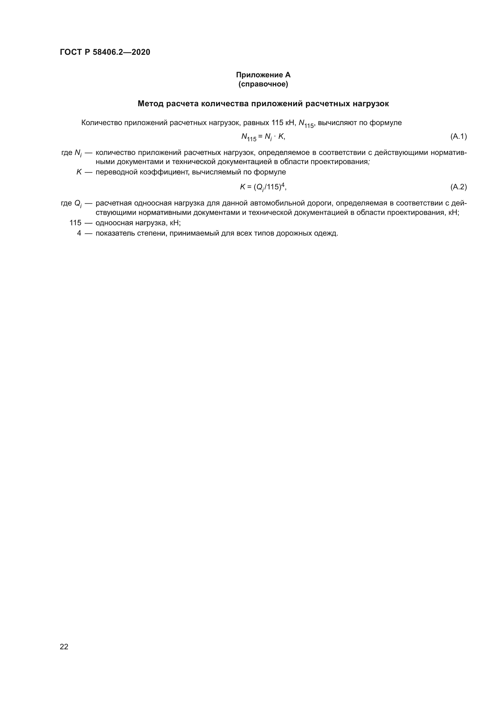 ГОСТ Р 58406.2-2020