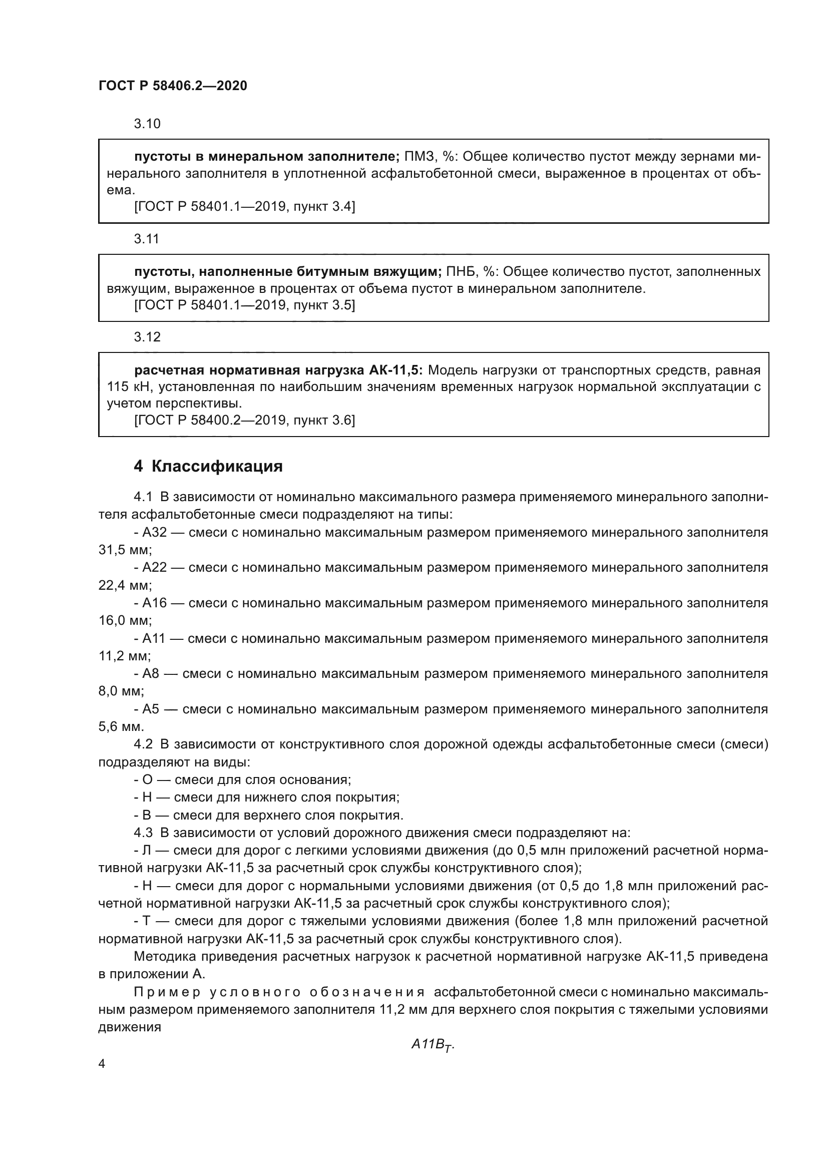 ГОСТ Р 58406.2-2020