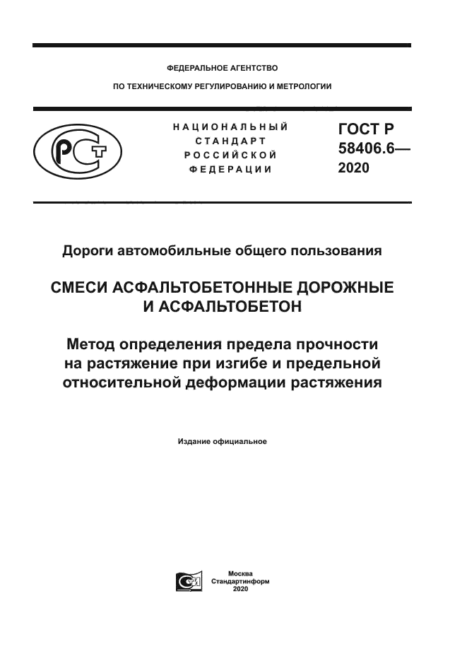 ГОСТ Р 58406.6-2020