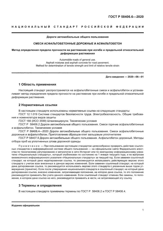 ГОСТ Р 58406.6-2020