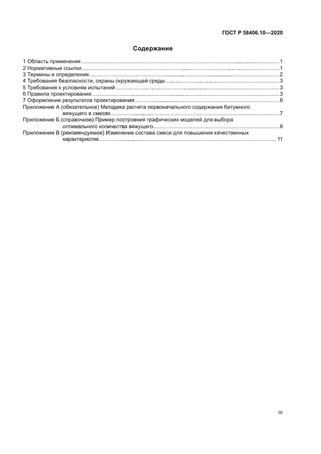 ГОСТ Р 58406.10-2020