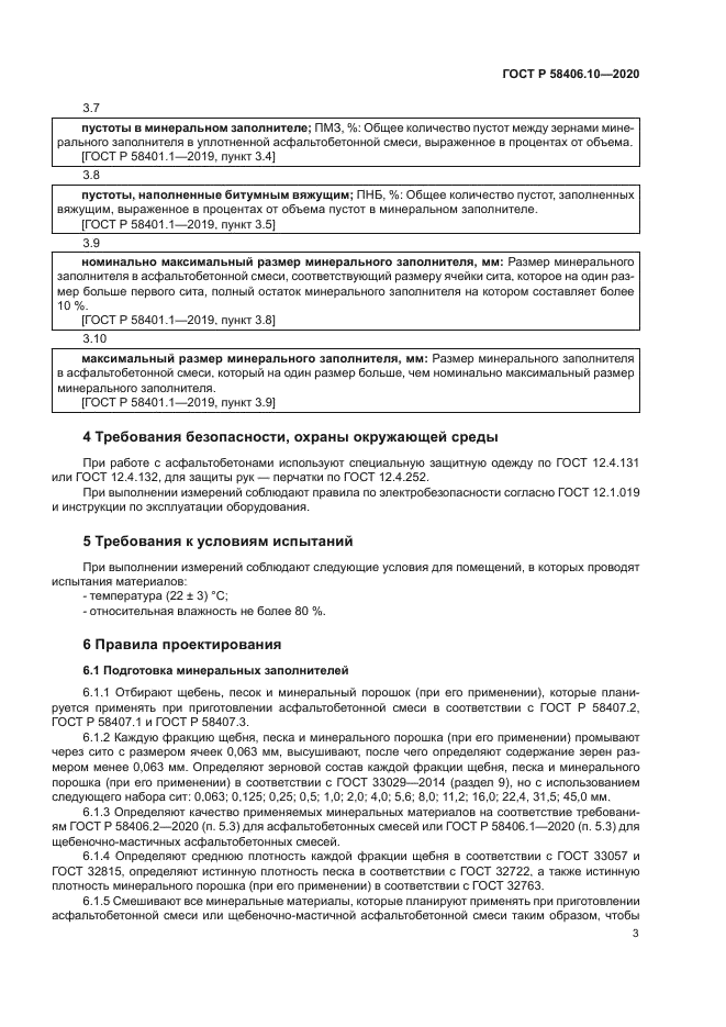 ГОСТ Р 58406.10-2020