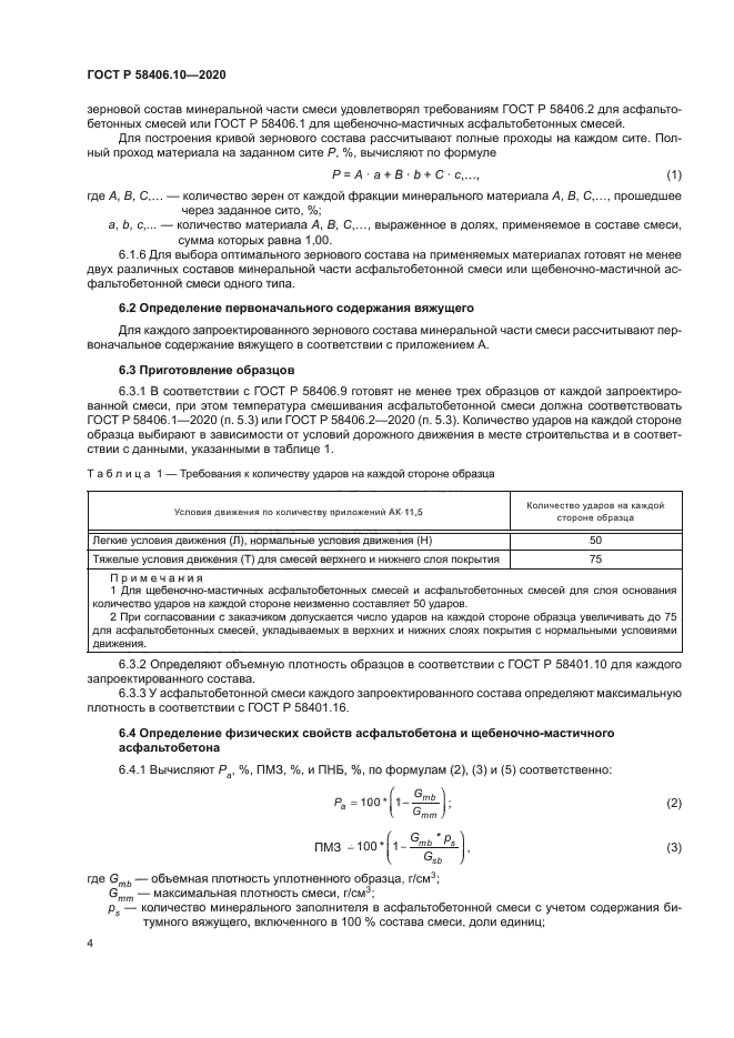 ГОСТ Р 58406.10-2020